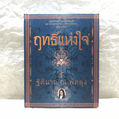 ฤทธิ์แห่งใจ - ฐิตินาถ ณ พัทลุง รูปที่ 1