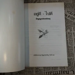 อยู่ดี-ไปดี - ปัญญานันทภิกขุ รูปที่ 7