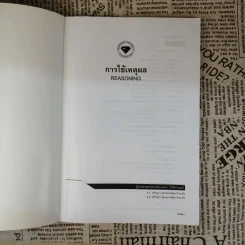 การใช้เหตุผล Reasoning - ผู้ช่วยศาสตราจารย์ดวงดาว กีรติกานนท์ รูปที่ 7