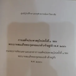 พระราชประวัติและพระราชกรณียกิจในพระบาทสมเด็จพระจุลจอมเกล้าเจ้าอยู่หัว รูปที่ 7