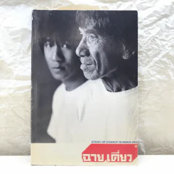 ฉายเดี่ยว - โน๊ต อุดม แต้พานิช รูปที่ 1