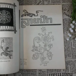 ลายปักแบบ Cross Stitch วิชาศิลปปฏิบัติ - อุดม จงกมานนท์ รูปที่ 8