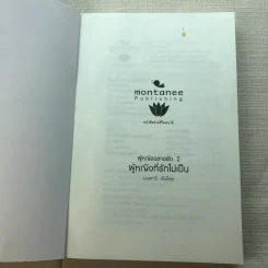 ผู้หญิงฉลาดรัก เล่ม 2 ผู้หญิงที่รักไม่เป็น - มณฑานี ตันติสุข รูปที่ 4