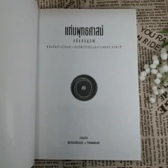 แก่นพุทธศาสตร์ (ฉบับสมบูรณ์) - พุทธทาสภิกขุ รูปที่ 7