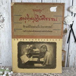 อนุทินปฏิบัติธรรม ศึกษาชีวิตอย่างเป็นวิทยาศาสตร์ ศึกษาชีวิตอย่างเป็นวิทยาศาสตร์ - พุทธทาส รูปที่ 1