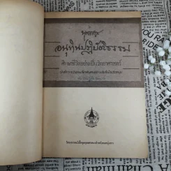 อนุทินปฏิบัติธรรม ศึกษาชีวิตอย่างเป็นวิทยาศาสตร์ ศึกษาชีวิตอย่างเป็นวิทยาศาสตร์ - พุทธทาส รูปที่ 8