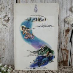 พระมหาชนก The Story of Mahajanaka รูปที่ 1
