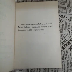 เรื่องจริงอิงนิทาน โดย ฤาษีลิงดำ - อนุสรณ์งานฌาปนกิจศพ คุณแม่แฉ่งศรี เพชรบุตร รูปที่ 7
