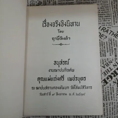 เรื่องจริงอิงนิทาน โดย ฤาษีลิงดำ - อนุสรณ์งานฌาปนกิจศพ คุณแม่แฉ่งศรี เพชรบุตร รูปที่ 6