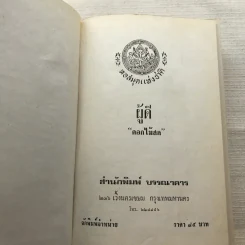 รวมนิยายของดอกไม้สด 9 เล่ม ผู้ดี, บุษบาบรรณ, สามชาย, หนึ่งในร้อย, นิจ, กรรมเก่า, วรรณกรรมชิ้นสุดท้าย, นี่แหละโลก, นันทวัน รูปที่ 31