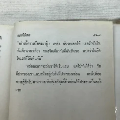 รวมนิยายของดอกไม้สด 9 เล่ม ผู้ดี, บุษบาบรรณ, สามชาย, หนึ่งในร้อย, นิจ, กรรมเก่า, วรรณกรรมชิ้นสุดท้าย, นี่แหละโลก, นันทวัน รูปที่ 38