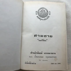 รวมนิยายของดอกไม้สด 9 เล่ม ผู้ดี, บุษบาบรรณ, สามชาย, หนึ่งในร้อย, นิจ, กรรมเก่า, วรรณกรรมชิ้นสุดท้าย, นี่แหละโลก, นันทวัน รูปที่ 20