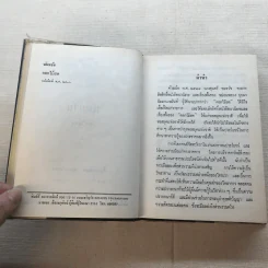 รวมนิยายของดอกไม้สด 9 เล่ม ผู้ดี, บุษบาบรรณ, สามชาย, หนึ่งในร้อย, นิจ, กรรมเก่า, วรรณกรรมชิ้นสุดท้าย, นี่แหละโลก, นันทวัน รูปที่ 36