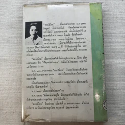 รวมนิยายของดอกไม้สด 9 เล่ม ผู้ดี, บุษบาบรรณ, สามชาย, หนึ่งในร้อย, นิจ, กรรมเก่า, วรรณกรรมชิ้นสุดท้าย, นี่แหละโลก, นันทวัน รูปที่ 52