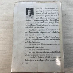 รวมนิยายของดอกไม้สด 9 เล่ม ผู้ดี, บุษบาบรรณ, สามชาย, หนึ่งในร้อย, นิจ, กรรมเก่า, วรรณกรรมชิ้นสุดท้าย, นี่แหละโลก, นันทวัน รูปที่ 34