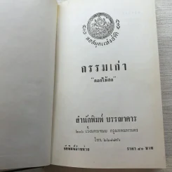 รวมนิยายของดอกไม้สด 9 เล่ม ผู้ดี, บุษบาบรรณ, สามชาย, หนึ่งในร้อย, นิจ, กรรมเก่า, วรรณกรรมชิ้นสุดท้าย, นี่แหละโลก, นันทวัน รูปที่ 48
