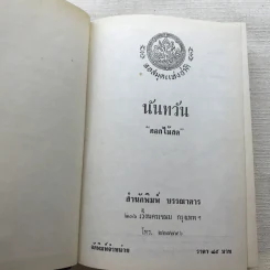 รวมนิยายของดอกไม้สด 9 เล่ม ผู้ดี, บุษบาบรรณ, สามชาย, หนึ่งในร้อย, นิจ, กรรมเก่า, วรรณกรรมชิ้นสุดท้าย, นี่แหละโลก, นันทวัน รูปที่ 35