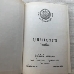 รวมนิยายของดอกไม้สด 9 เล่ม ผู้ดี, บุษบาบรรณ, สามชาย, หนึ่งในร้อย, นิจ, กรรมเก่า, วรรณกรรมชิ้นสุดท้าย, นี่แหละโลก, นันทวัน รูปที่ 25