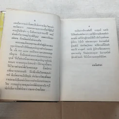 รวมนิยายของดอกไม้สด 9 เล่ม ผู้ดี, บุษบาบรรณ, สามชาย, หนึ่งในร้อย, นิจ, กรรมเก่า, วรรณกรรมชิ้นสุดท้าย, นี่แหละโลก, นันทวัน รูปที่ 45