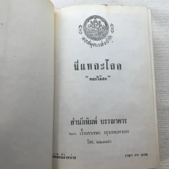 รวมนิยายของดอกไม้สด 9 เล่ม ผู้ดี, บุษบาบรรณ, สามชาย, หนึ่งในร้อย, นิจ, กรรมเก่า, วรรณกรรมชิ้นสุดท้าย, นี่แหละโลก, นันทวัน รูปที่ 40