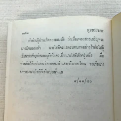 รวมนิยายของดอกไม้สด 9 เล่ม ผู้ดี, บุษบาบรรณ, สามชาย, หนึ่งในร้อย, นิจ, กรรมเก่า, วรรณกรรมชิ้นสุดท้าย, นี่แหละโลก, นันทวัน รูปที่ 29
