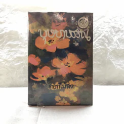 รวมนิยายของดอกไม้สด 9 เล่ม ผู้ดี, บุษบาบรรณ, สามชาย, หนึ่งในร้อย, นิจ, กรรมเก่า, วรรณกรรมชิ้นสุดท้าย, นี่แหละโลก, นันทวัน รูปที่ 11
