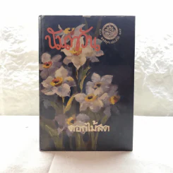 รวมนิยายของดอกไม้สด 9 เล่ม ผู้ดี, บุษบาบรรณ, สามชาย, หนึ่งในร้อย, นิจ, กรรมเก่า, วรรณกรรมชิ้นสุดท้าย, นี่แหละโลก, นันทวัน รูปที่ 9