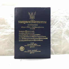 รวมกฎหมายวิธีพิจารณาความ 2529 รูปที่ 1