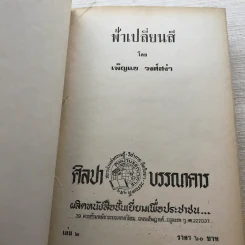 ฟ้าเปลี่ยนสี 2 เล่มจบ - เพ็ญแข วงศ์สง่า รูปที่ 10