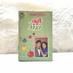 รวมนิยายของนภาลัย ไผ่สีทอง 6 เล่ม รูปที่ 9