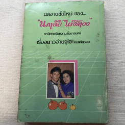 รวมนิยายของนภาลัย ไผ่สีทอง 6 เล่ม รูปที่ 36