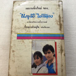 รวมนิยายของนภาลัย ไผ่สีทอง 6 เล่ม รูปที่ 33