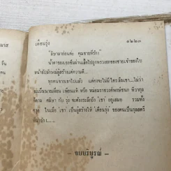 เดือนรุ่ง 2 เล่มจบ - บุษยมาส รูปที่ 11