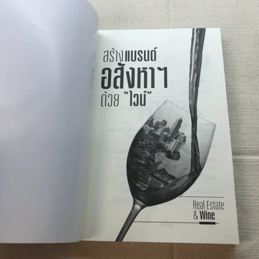 สร้างแบรนด์อสังหาฯด้วยไวน์ รูปที่ 4