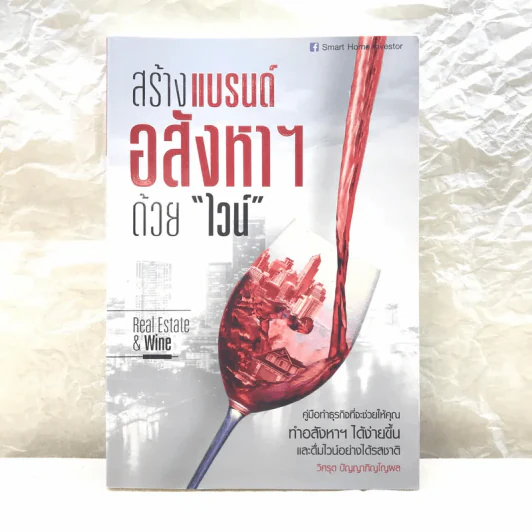 สร้างแบรนด์อสังหาฯด้วยไวน์ รูปที่ 1