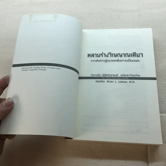 Same Soul, Many Bodies หลายร่างวิญญาณเดียว - ดร.ไบรอัน แอล. ไวสส์ รูปที่ 4