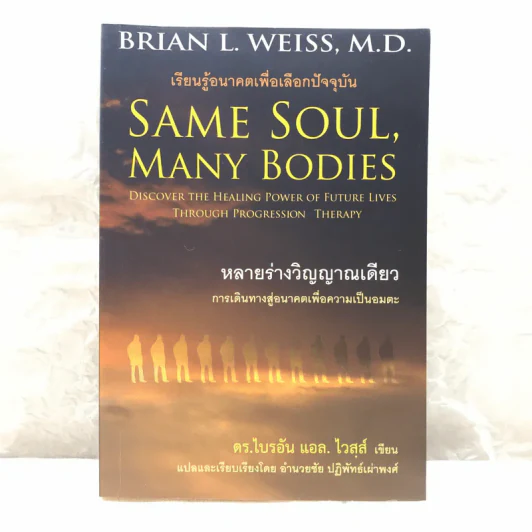 Same Soul, Many Bodies หลายร่างวิญญาณเดียว - ดร.ไบรอัน แอล. ไวสส์ รูปที่ 1