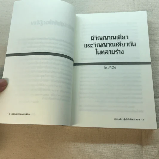 Same Soul, Many Bodies หลายร่างวิญญาณเดียว - ดร.ไบรอัน แอล. ไวสส์ รูปที่ 8