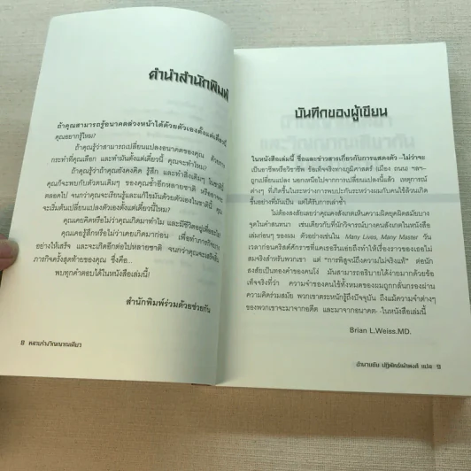 Same Soul, Many Bodies หลายร่างวิญญาณเดียว - ดร.ไบรอัน แอล. ไวสส์ รูปที่ 7