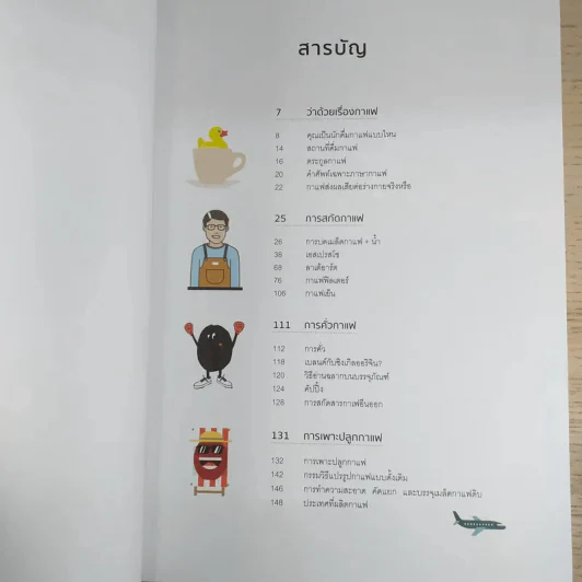 ทำกาแฟให้เป็นเรื่องง่าย คู่มือกาแฟพร้อมภาพประกอบที่ละเอียดและอ่านง่ายที่สุดเท่าที่เคยมีมา รูปที่ 8