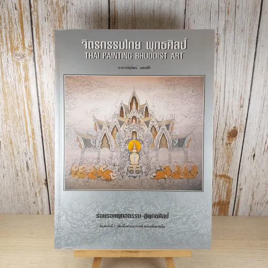 จิตรกรรมไทย พุทธศิลป์ - อ.สุวัฒน์ แสนขัติ รูปที่ 1