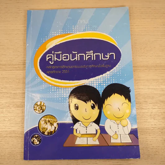 คู่มือนักศึกษา หลักสูตรการศึกษานอกระบบระดับการศึกษาขั้นพื้นฐาน พ.ศ.2551 รูปที่ 1