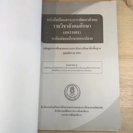 สังคมศึกษา ระดับมัธยมศึกษาตอนปลาย สค 31001 รูปที่ 7