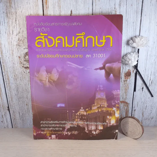 สังคมศึกษา ระดับมัธยมศึกษาตอนปลาย สค 31001 รูปที่ 1