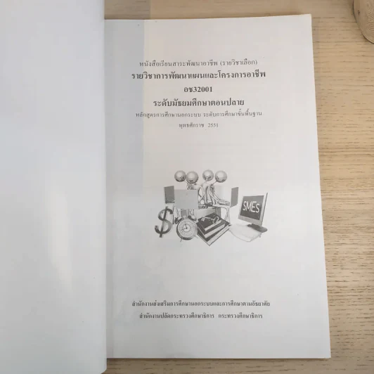 การพัฒนาแผนและโครงการอาชีพ ระดับมัธยมศึกษาตอนปลาย อช32001 รูปที่ 7