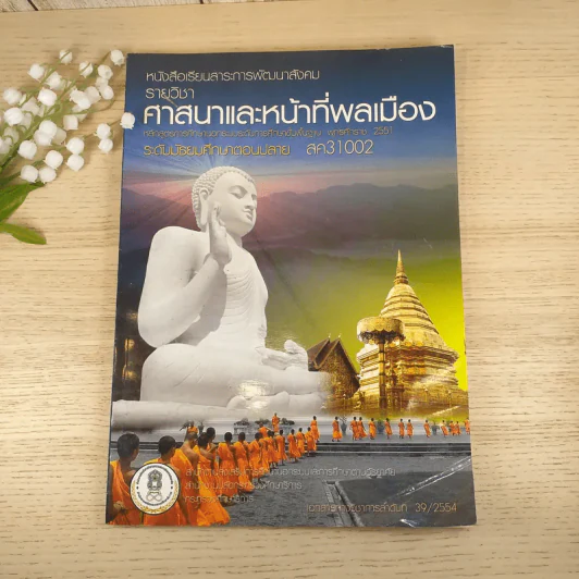 ศาสนาและหน้าที่พลเมือง ระดับมัธยมศึกษาตอนปลาย สค31002 รูปที่ 1