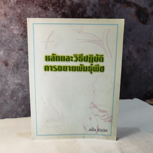 หลักและวิธีปฏิบัติการขยายพันธุ์พืช - สนั่น ชำเลิศ รูปที่ 1
