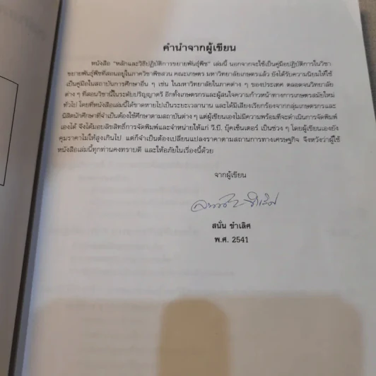 หลักและวิธีปฏิบัติการขยายพันธุ์พืช - สนั่น ชำเลิศ รูปที่ 10