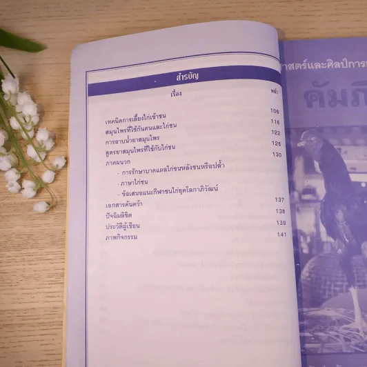 คัมภีร์ไก่ชน - พน นิลผึ้ง รูปที่ 11