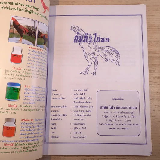 คัมภีร์ไก่ชน - พน นิลผึ้ง รูปที่ 7